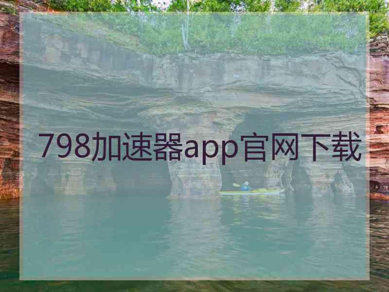 798加速器app官网下载