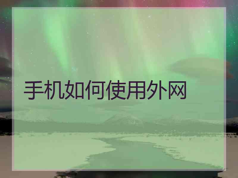 手机如何使用外网