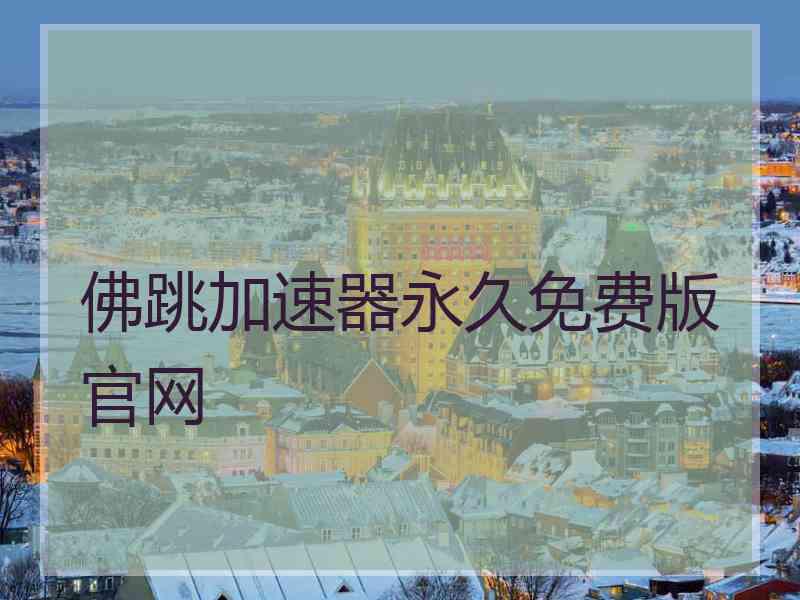 佛跳加速器永久免费版官网