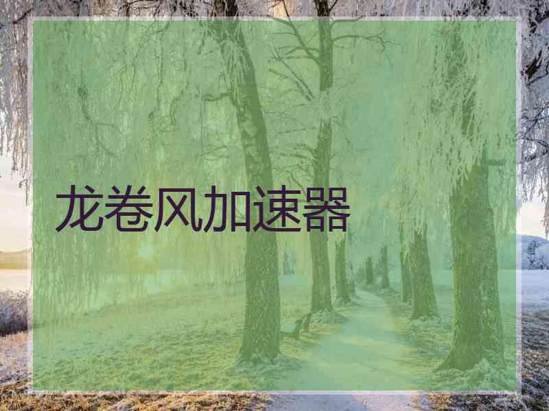 龙卷风加速器
