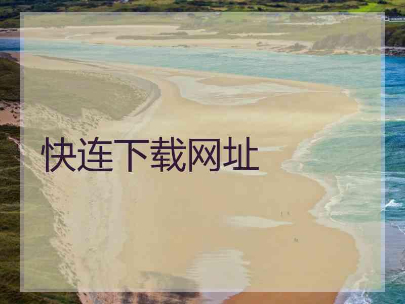 快连下载网址