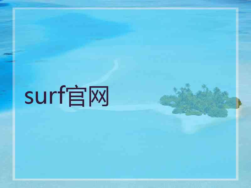 surf官网