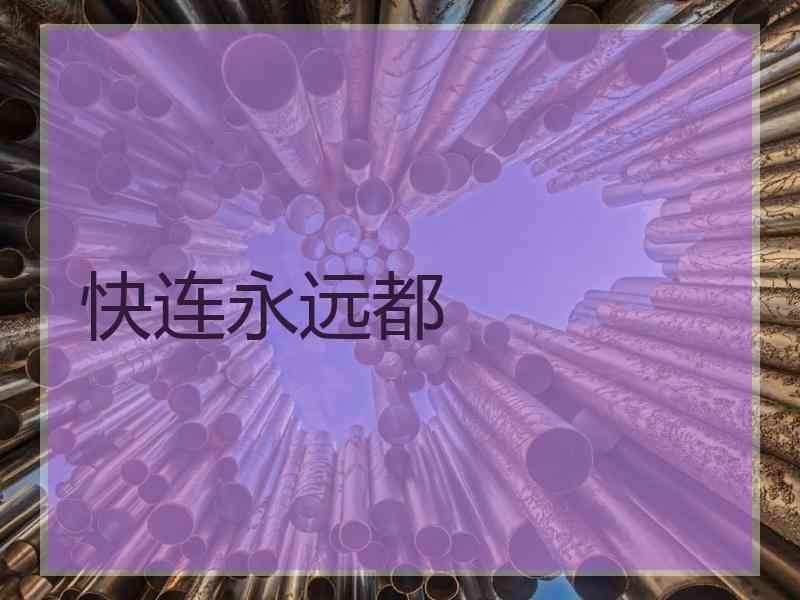 快连永远都