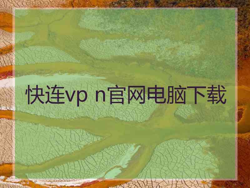 快连vp n官网电脑下载