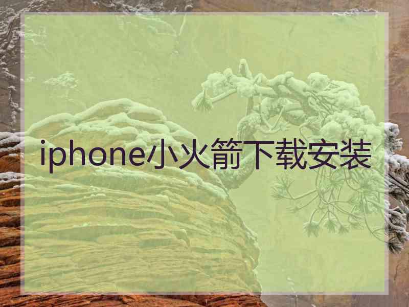 iphone小火箭下载安装