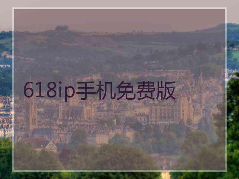 618ip手机免费版