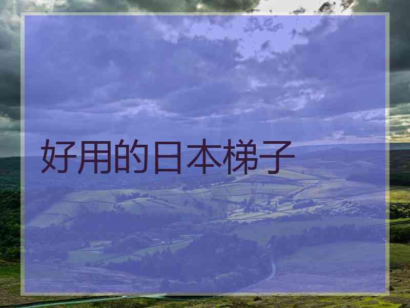 好用的日本梯子