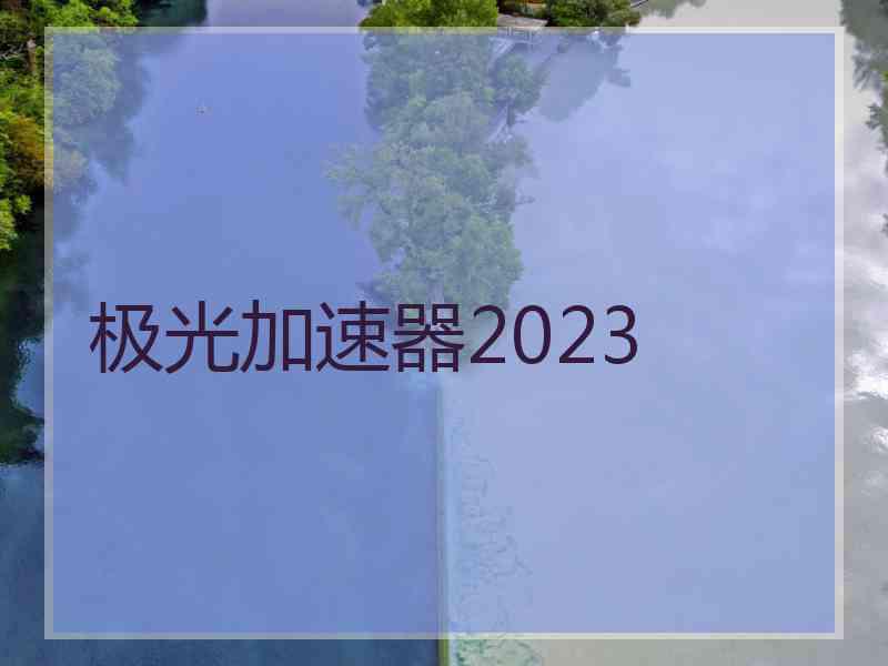 极光加速器2023