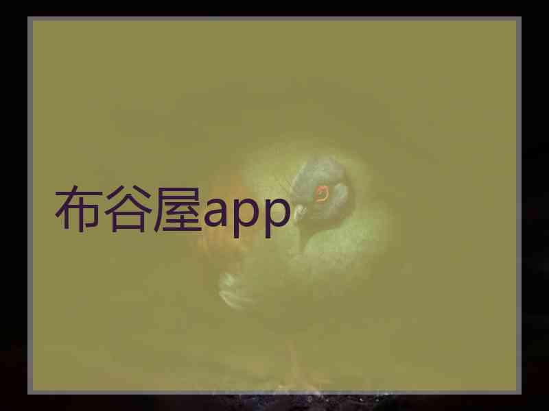 布谷屋app