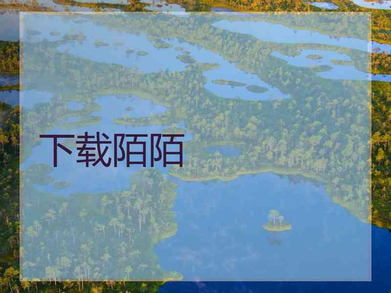 下载陌陌