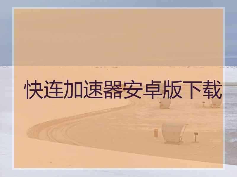 快连加速器安卓版下载