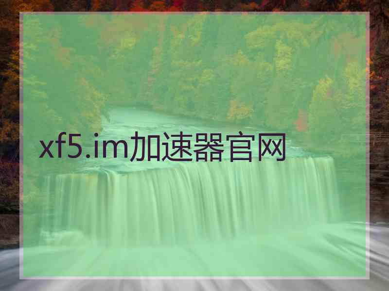 xf5.im加速器官网