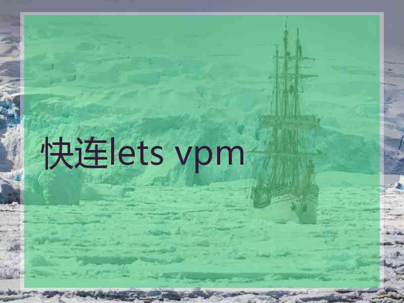 快连lets vpm