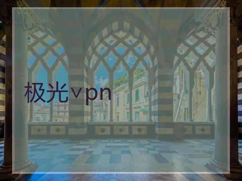极光∨pn