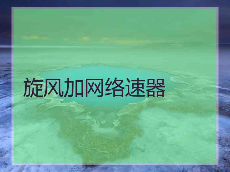 旋风加网络速器
