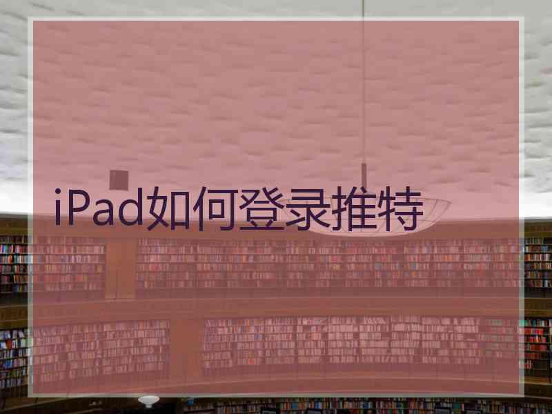 iPad如何登录推特