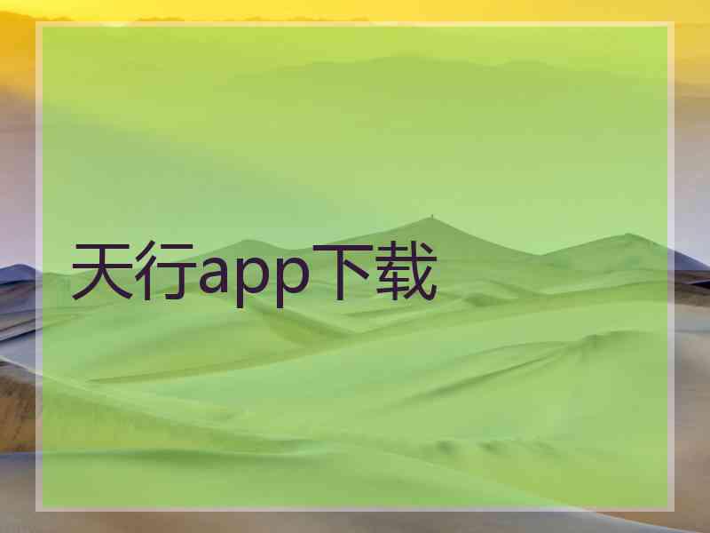 天行app下载