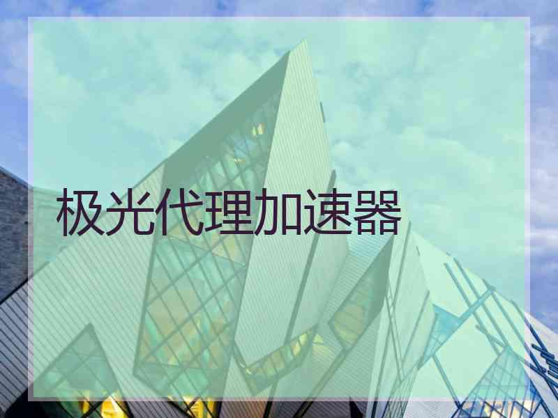 极光代理加速器