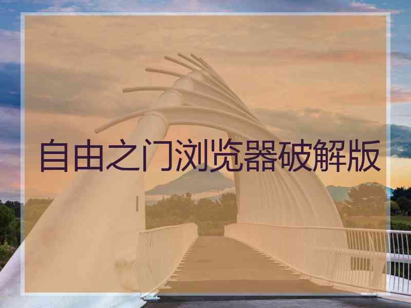 自由之门浏览器破解版