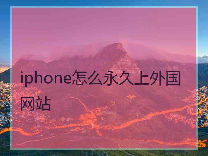 iphone怎么永久上外国网站