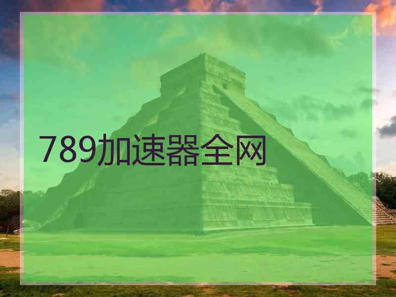 789加速器全网