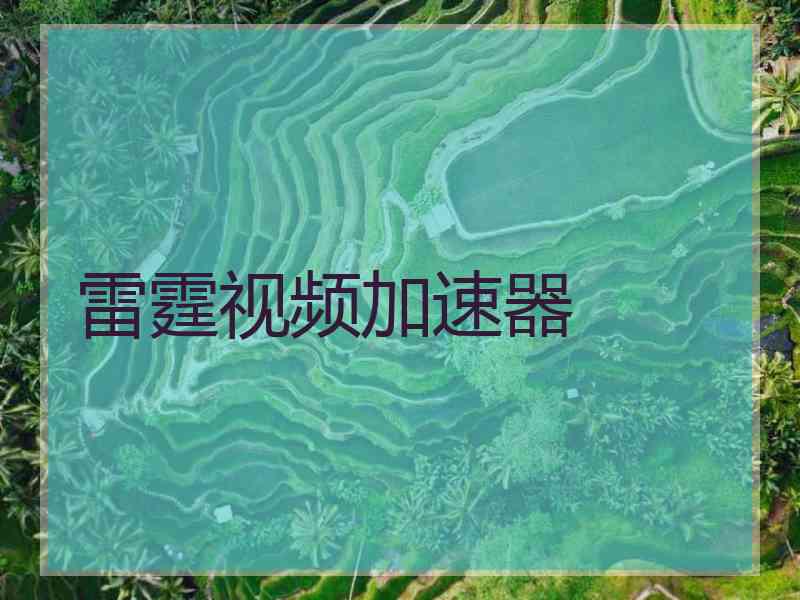 雷霆视频加速器