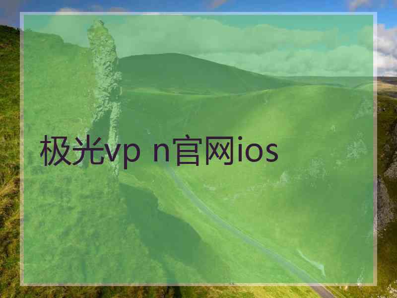极光vp n官网ios