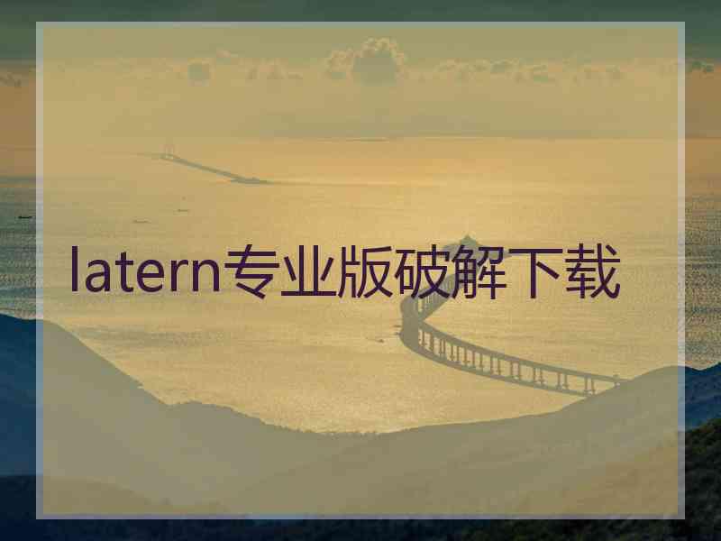 latern专业版破解下载