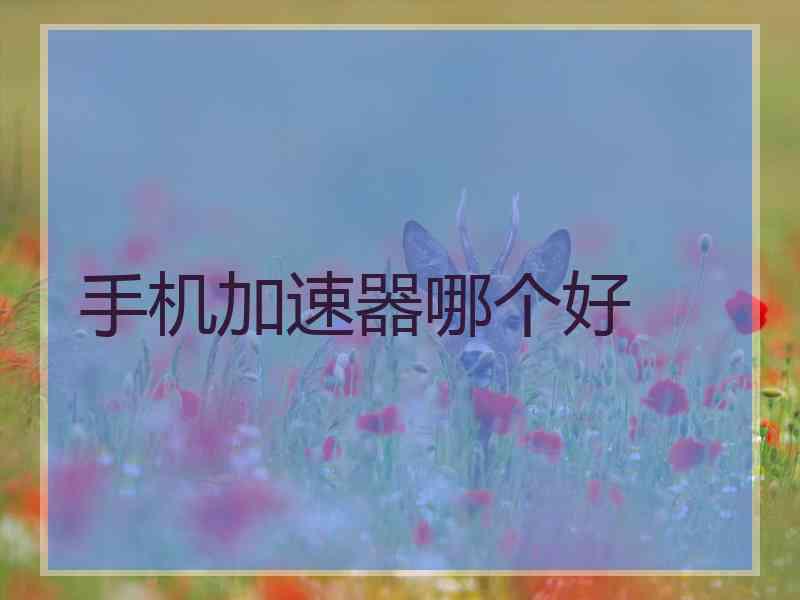 手机加速器哪个好