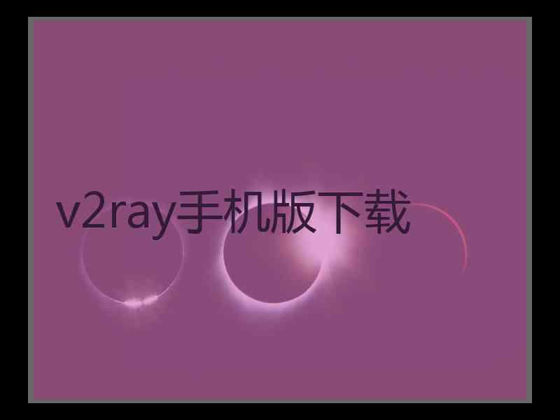 v2ray手机版下载
