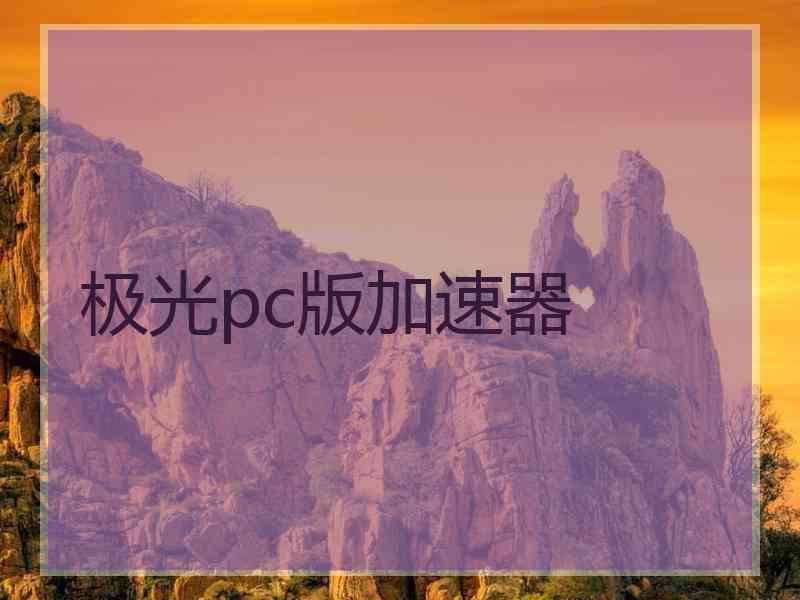 极光pc版加速器
