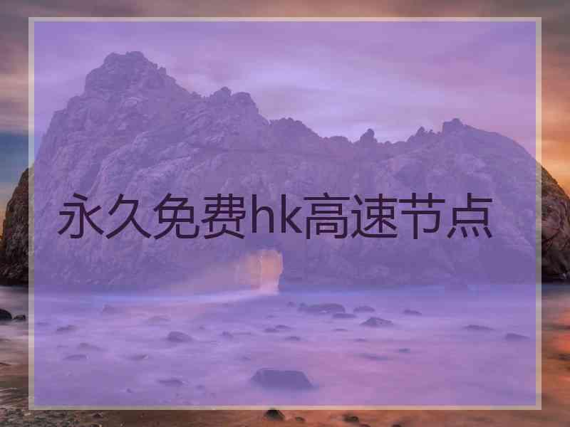 永久免费hk高速节点