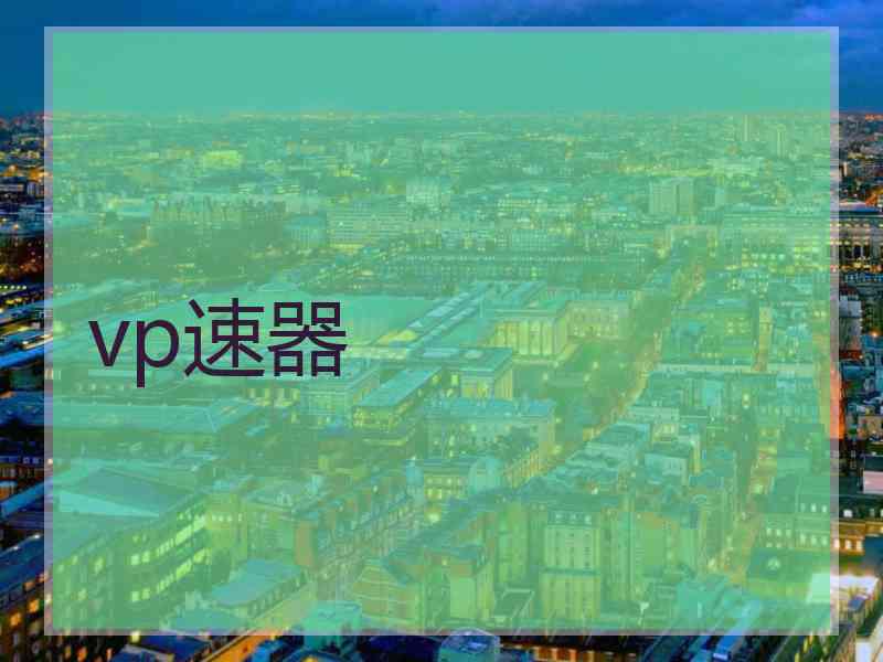 vp速器