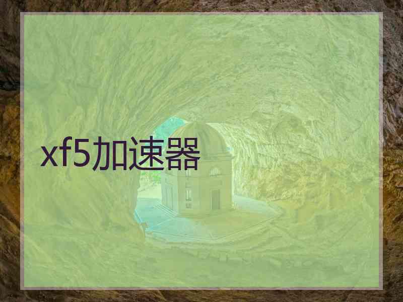 xf5加速器