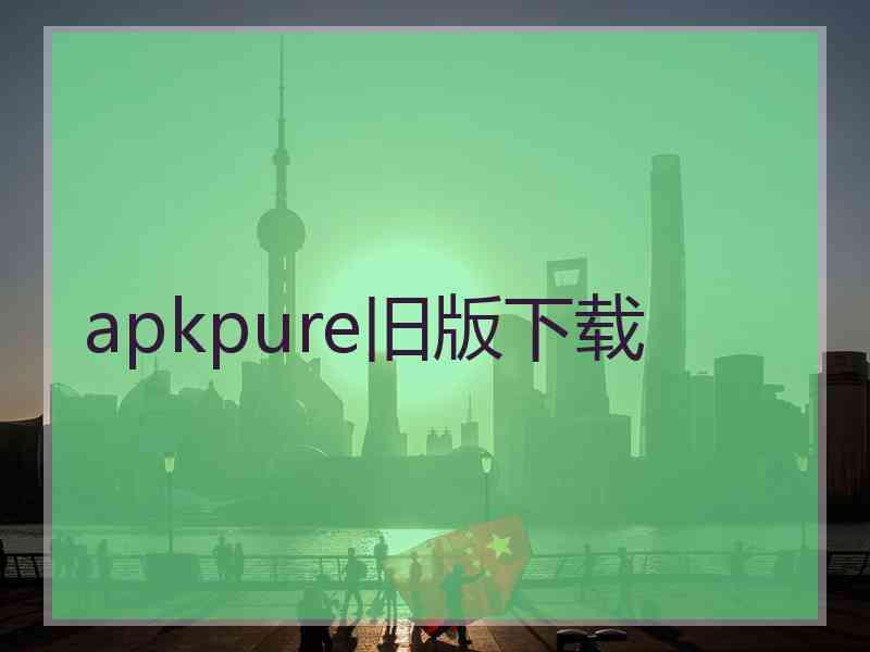 apkpure旧版下载