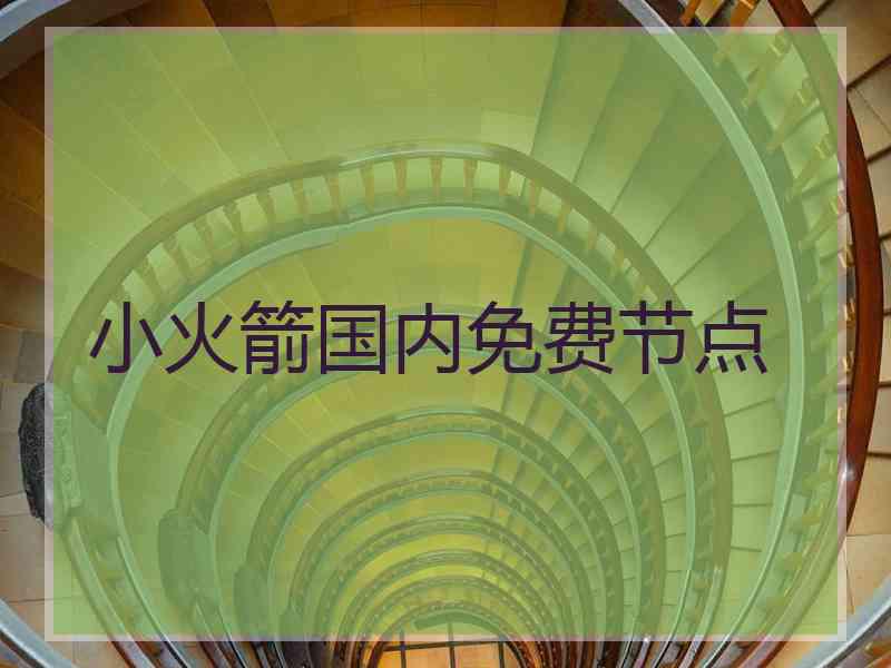 小火箭国内免费节点