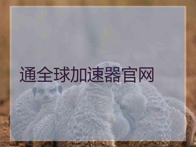 通全球加速器官网