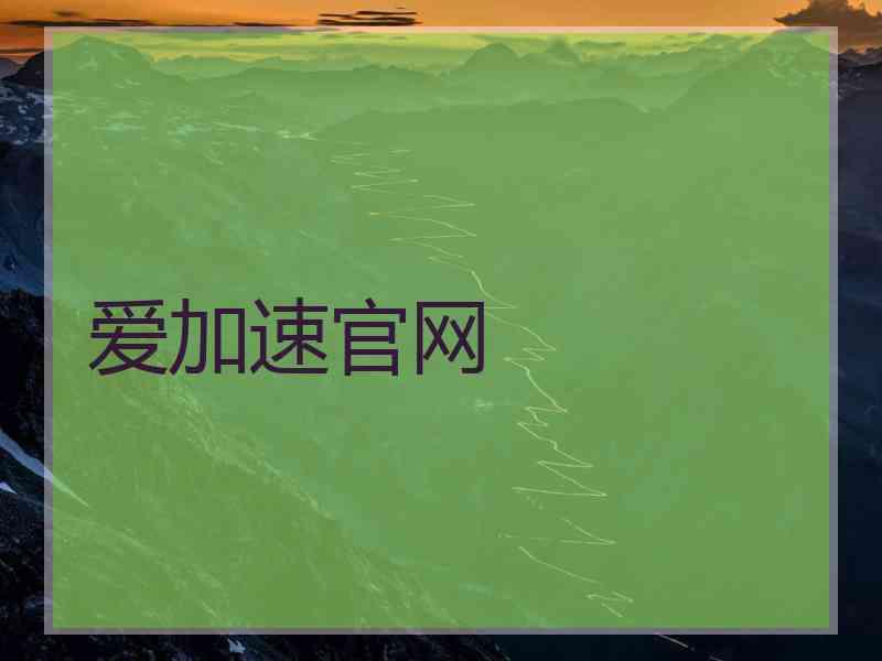 爱加速官网