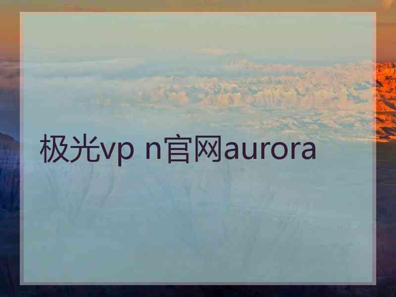 极光vp n官网aurora