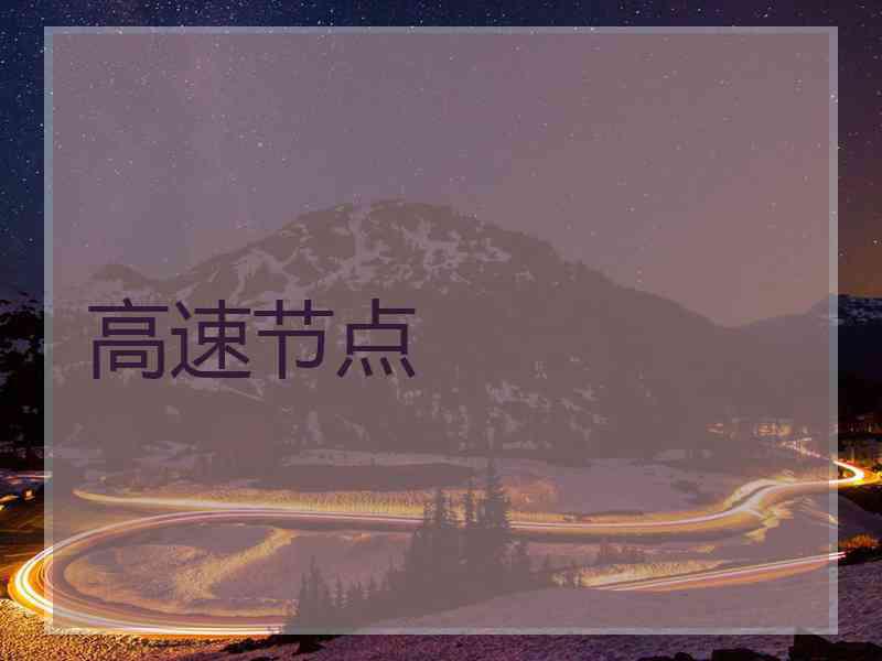 高速节点