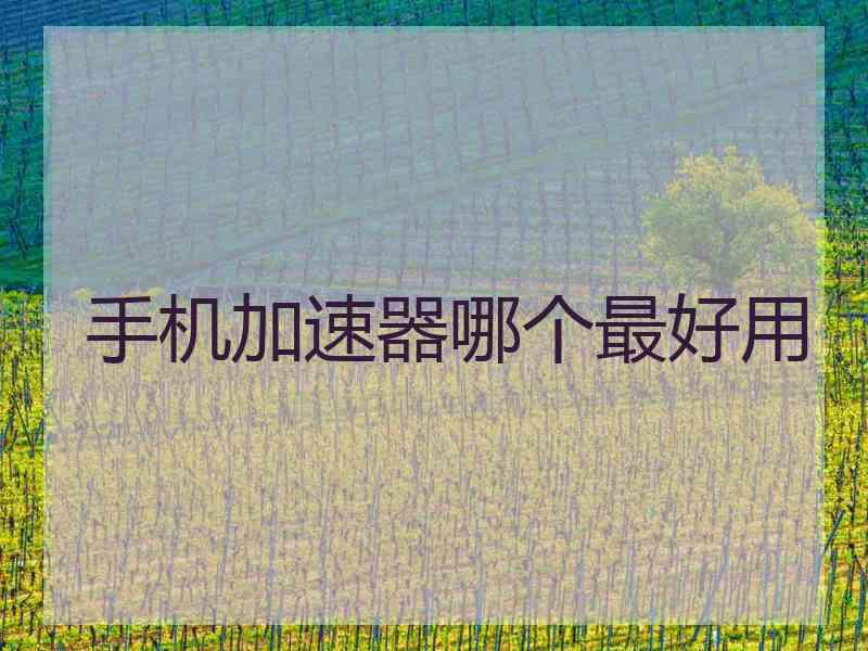 手机加速器哪个最好用