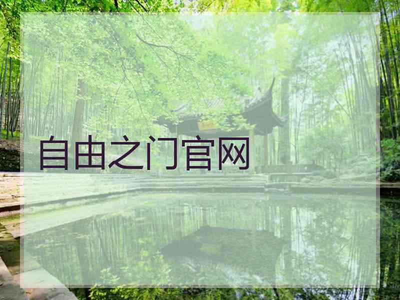 自由之门官网
