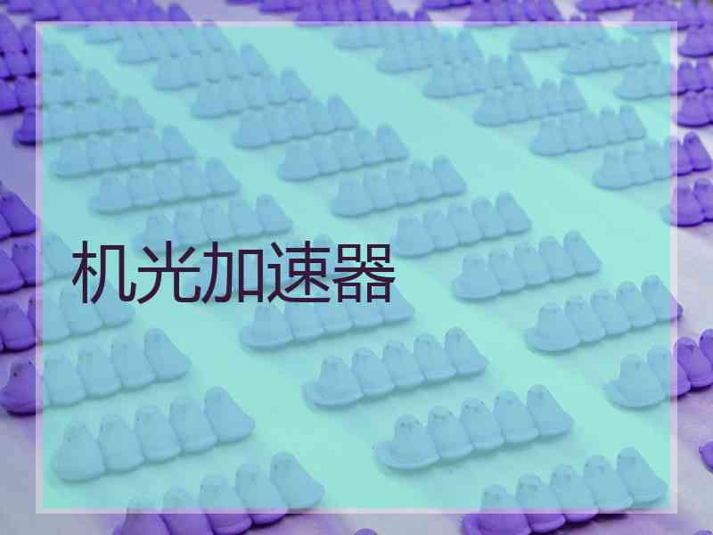 机光加速器