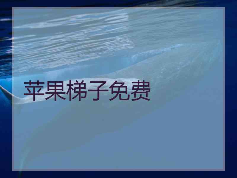 苹果梯子免费