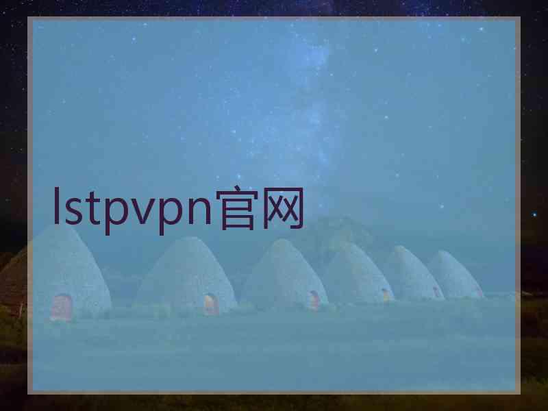 lstpvpn官网