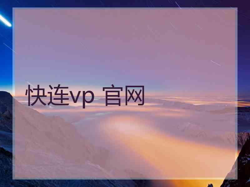快连vp 官网