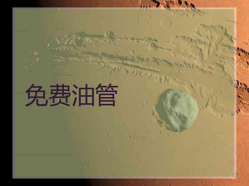 免费油管