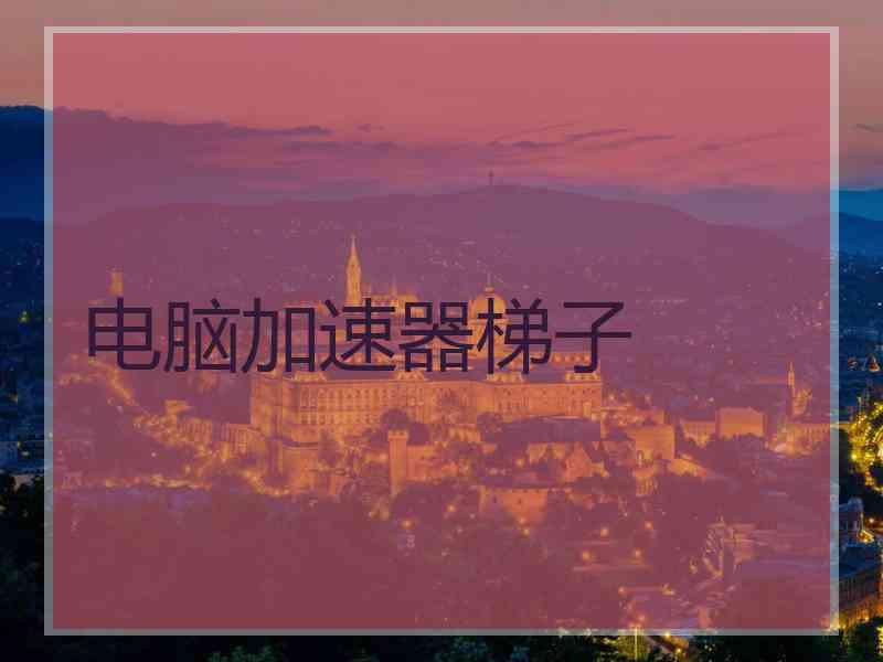电脑加速器梯子