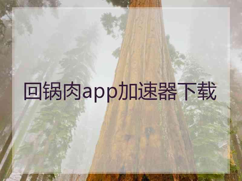 回锅肉app加速器下载