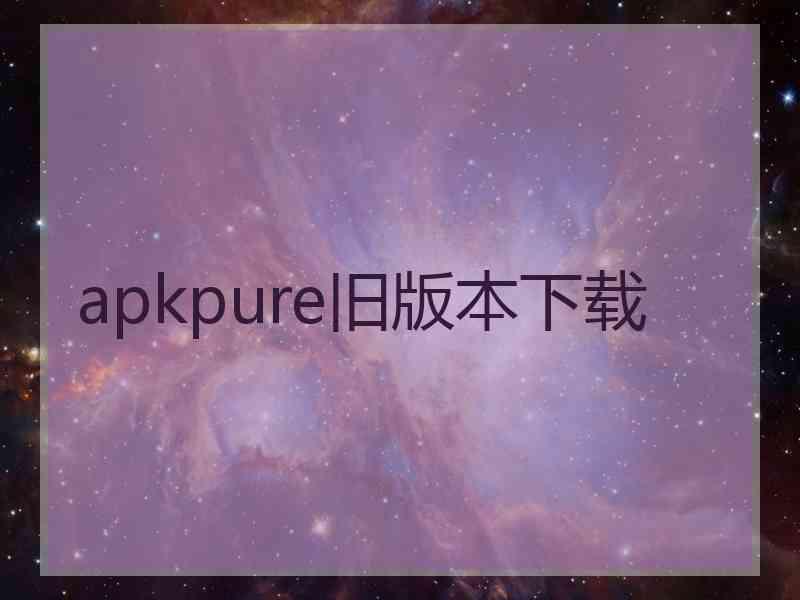 apkpure旧版本下载
